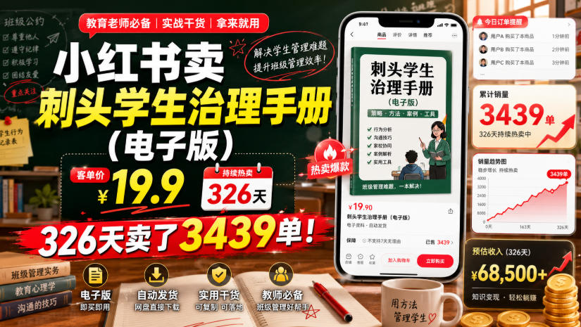 小红书卖刺头学生治理手册(电子版),客单价19.9,326天卖了3439单!-仙女副业网