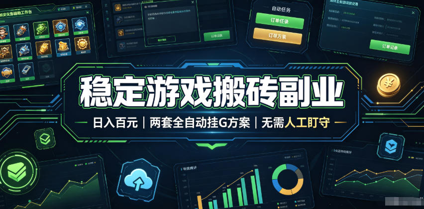 稳定游戏搬砖副业,日入百元,两套全自动挂G方案,无需人工盯守!【揭秘】-仙女副业网