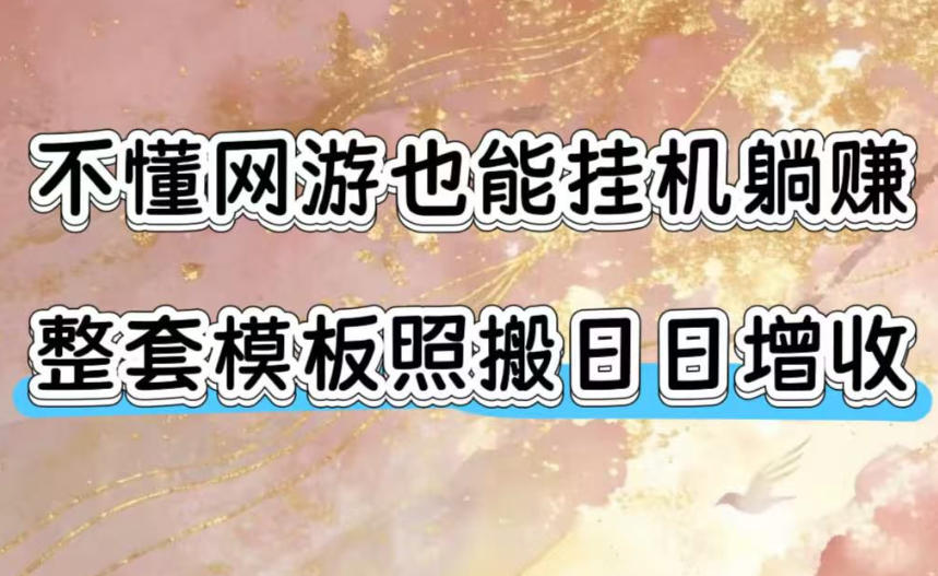 不懂网游也能挂G躺賺,整套模板照搬日日增收,单机每天稳定1000+【揭秘】-仙女副业网