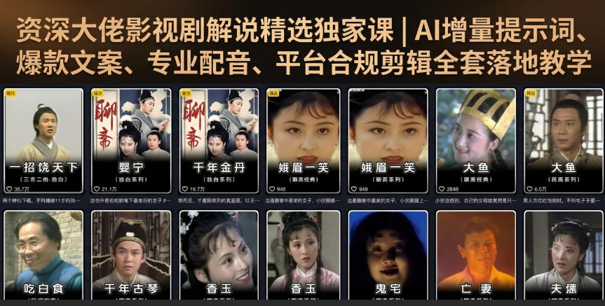 资深大佬影视剧解说精选独家课｜AI增量提示词、爆款文案、专业配音、平台合规剪辑全套落地教学-仙女副业网