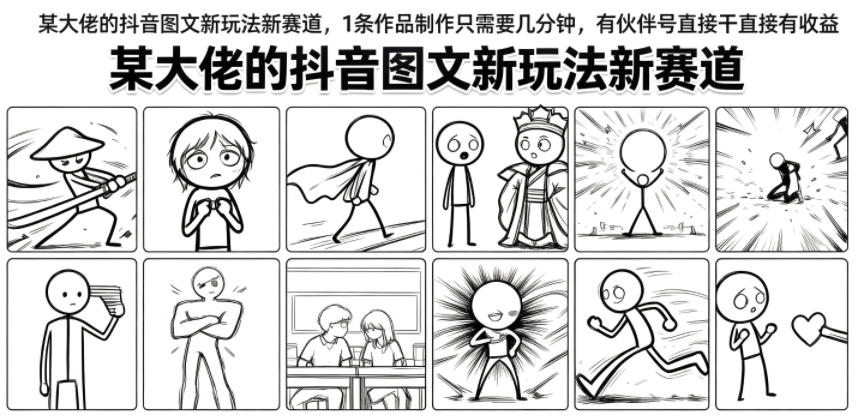 某大佬的抖音图文新玩法新赛道，1条作品制作只需要几分钟，有伙伴号直接干直接有收益-仙女副业网