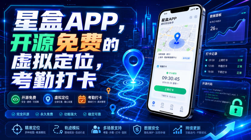 星盒APP，开源免费的虚拟定位，考勤打卡-仙女副业网