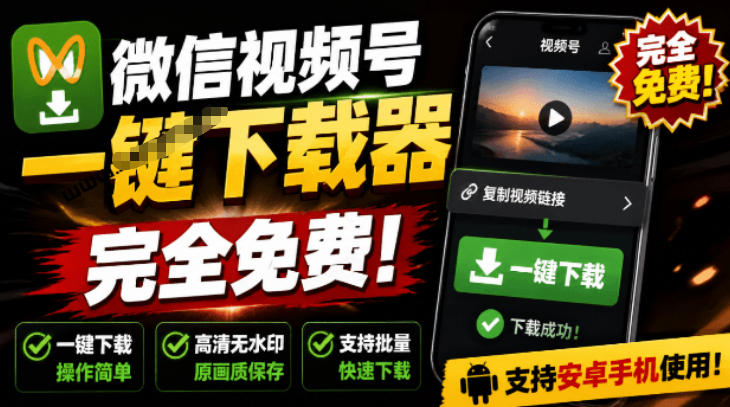 手机端也可下载微信视频号了？完全免费使用，一键解析视频号原视频和封面视频号下载助手v1.1-仙女副业网