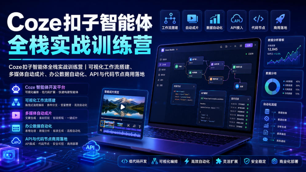 Coze扣子智能体全栈实战训练营｜可视化工作流搭建、多媒体自动成片、办公数据自动化、API与代码节点商用落地-仙女副业网