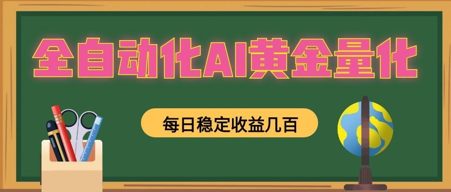 懒人AI量化，全天挂机月入过万，全程不用人工看管，零基础直接上手！-仙女副业网