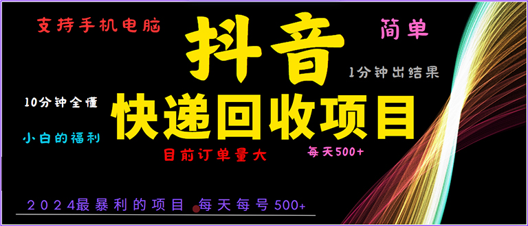 抖音快递项目，简单易操作，小白容易上手。一分钟学会，电脑手机都可以-仙女副业网