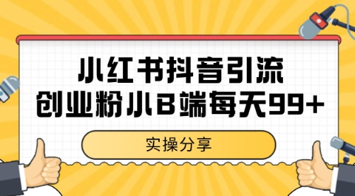 小红书抖音创业粉，小B端粉自热 日引99+的一个玩法【揭秘】-仙女副业网