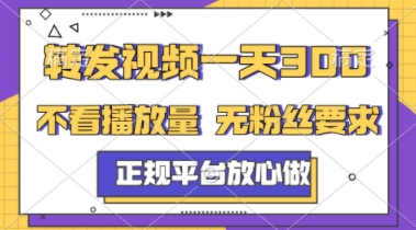 转发视频一天3张+，正规平台放心做，不看播放量，不看粉丝量，一个任务几分钟完成【揭秘】-仙女副业网