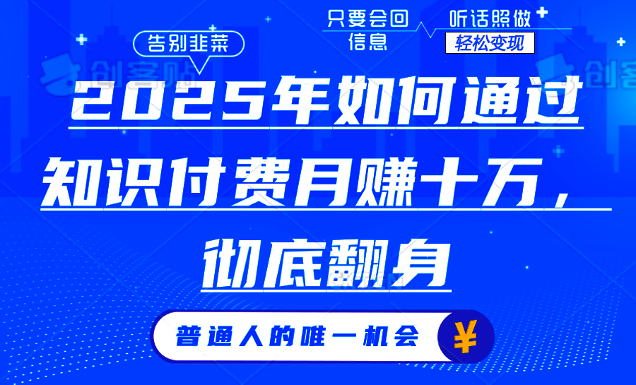 2025年如何通过知识付费月入十万，年入百万。。-仙女副业网