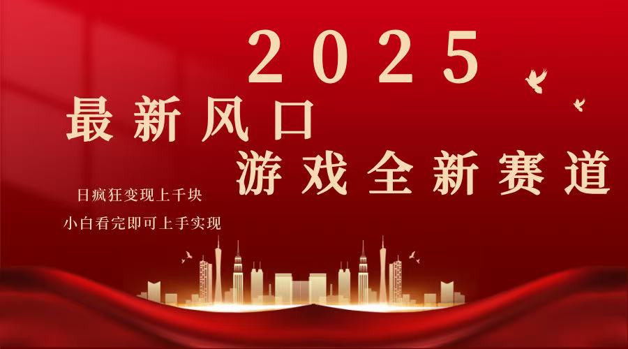 2025游戏广告暴力玩法，小白看完即可上手-仙女副业网