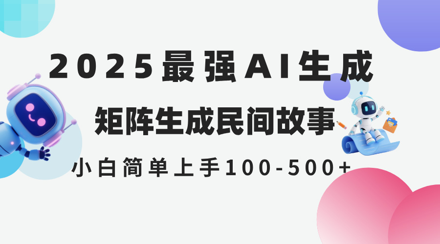 2025年5月最新AI生成 民间故事 全网分发各大平台 小白无脑操作 日入500...-仙女副业网
