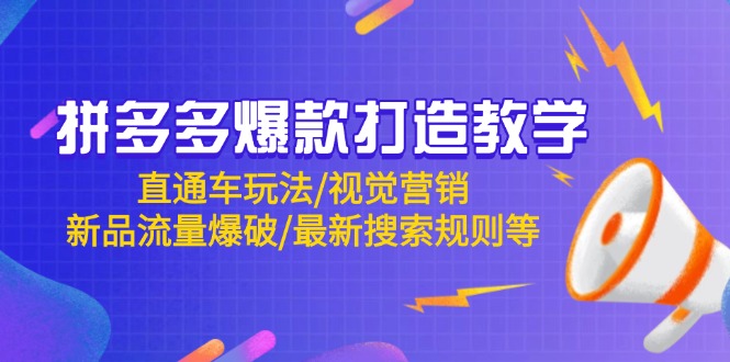 拼多多爆款打造教学：直通车玩法/视觉营销/新品流量爆破/最新搜索规则等-仙女副业网