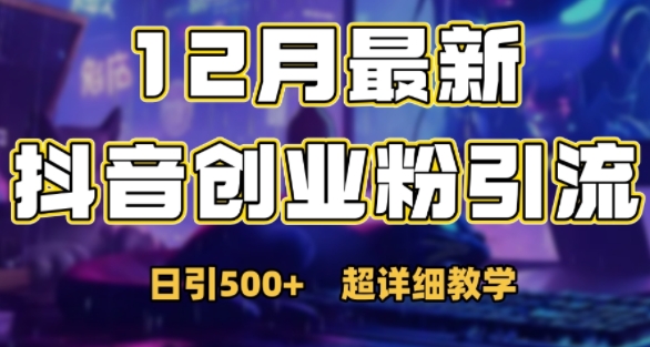 最新公开：12月份抖音日引500+创业粉秘籍-仙女副业网