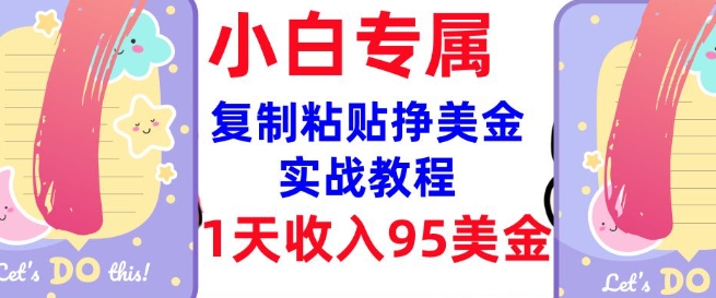复制粘贴挣美金，0门槛，1天收入95美刀，3分钟学会，内部教程(首次公开)-仙女副业网