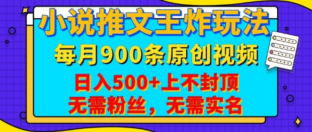 小说推文王炸玩法，一键代发，每月最多领900条原创视频，播放量收益日入5张，无需粉丝，无需实名【揭秘】-仙女副业网