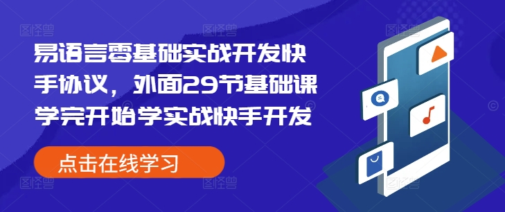 易语言零基础实战开发快手协议，外面29节基础课学完开始学实战快手开发-仙女副业网