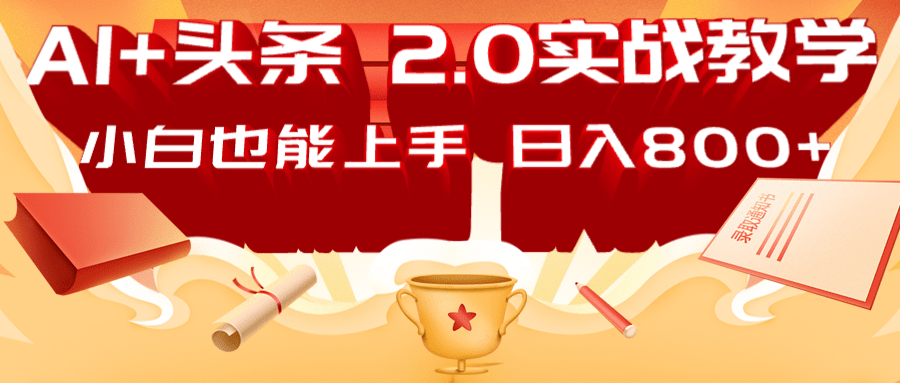 AI头条2.0战略部署：DeepSeek矩阵爆文，轻松日入800+指南-仙女副业网