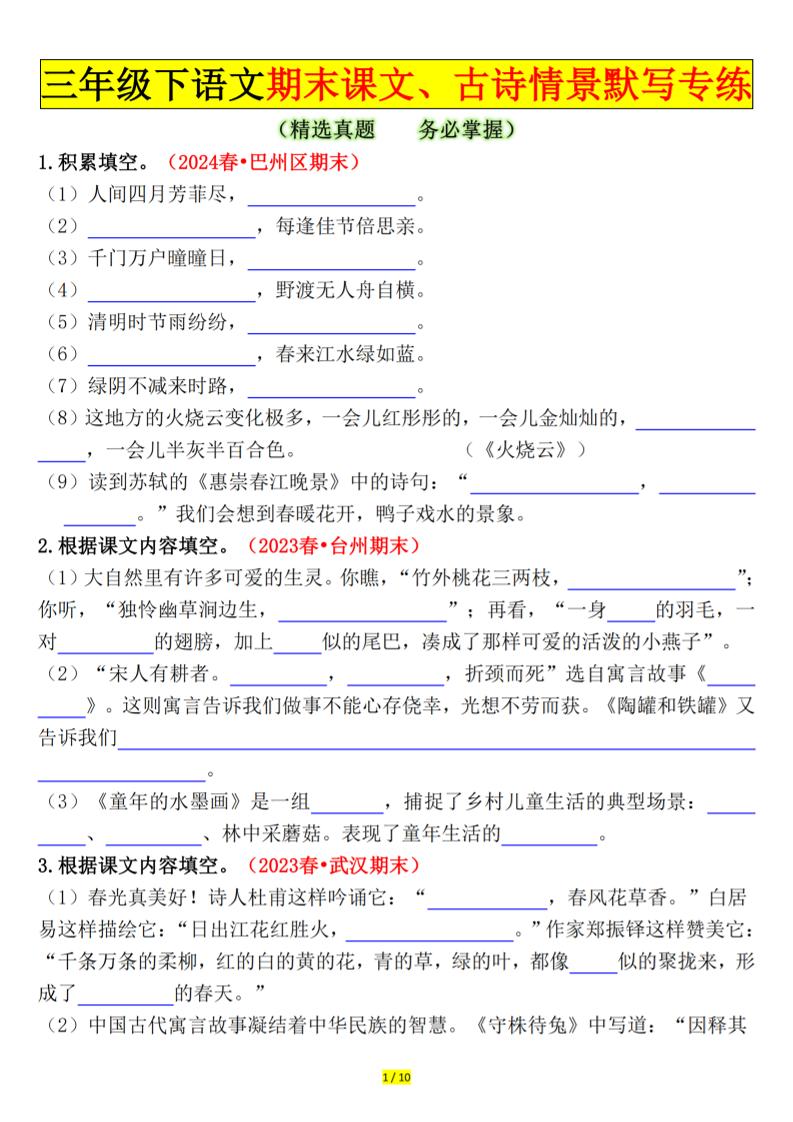 三下语文期末课文、古诗情景默写专练（空白+答案20页）-仙女副业网