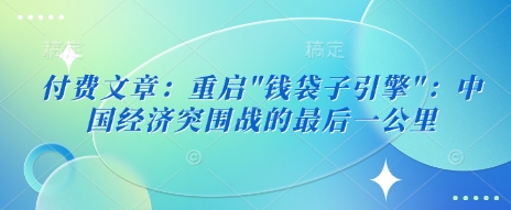 付费文章：重启-仙女副业网