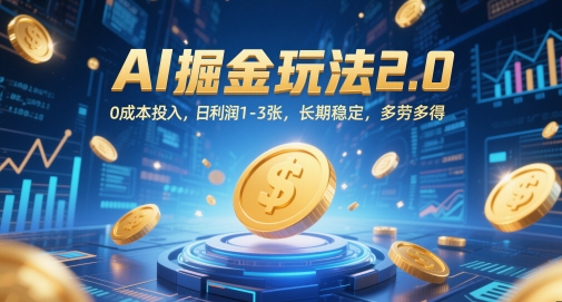 AI掘金玩法2.0，0成本投入，日利润1-3张，长期稳定，多劳多得-仙女副业网