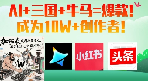 AI+三国+牛马=爆款！成为10W+创作者-仙女副业网