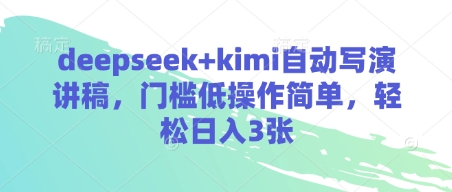 deepseek+kimi自动写演讲稿，门槛低操作简单，轻松日入3张-仙女副业网