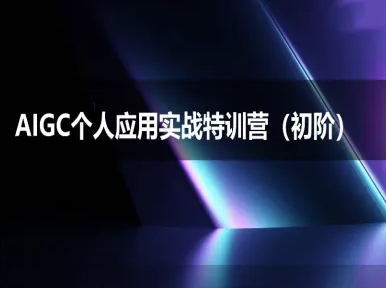AIGC个人实战应用特训营(初阶班)-deepseek思考力2025-仙女副业网