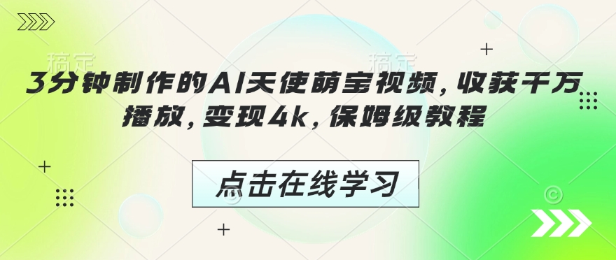 3分钟制作的AI天使萌宝视频，收获千万播放，变现4k，保姆级教程!-仙女副业网