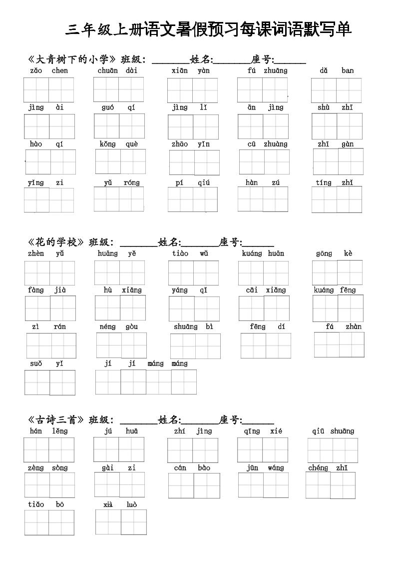 二升三语文暑假预习每课词语默写单二下-仙女副业网