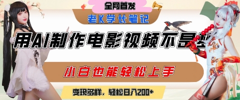 用AI制作电影不是梦，小白学会后轻松熟练上手，变现方式多样，日入2张+-仙女副业网