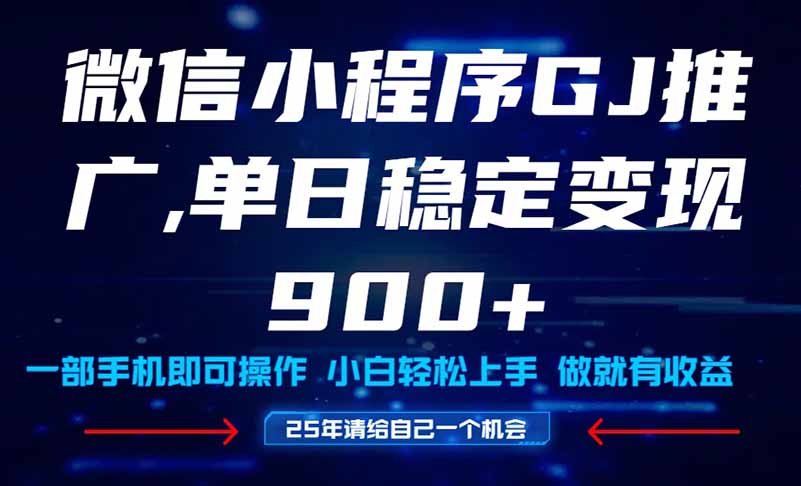 25年爆火小程序挂机推广玩法教学，小白宝妈轻松上手，单日稳定变现900+-仙女副业网