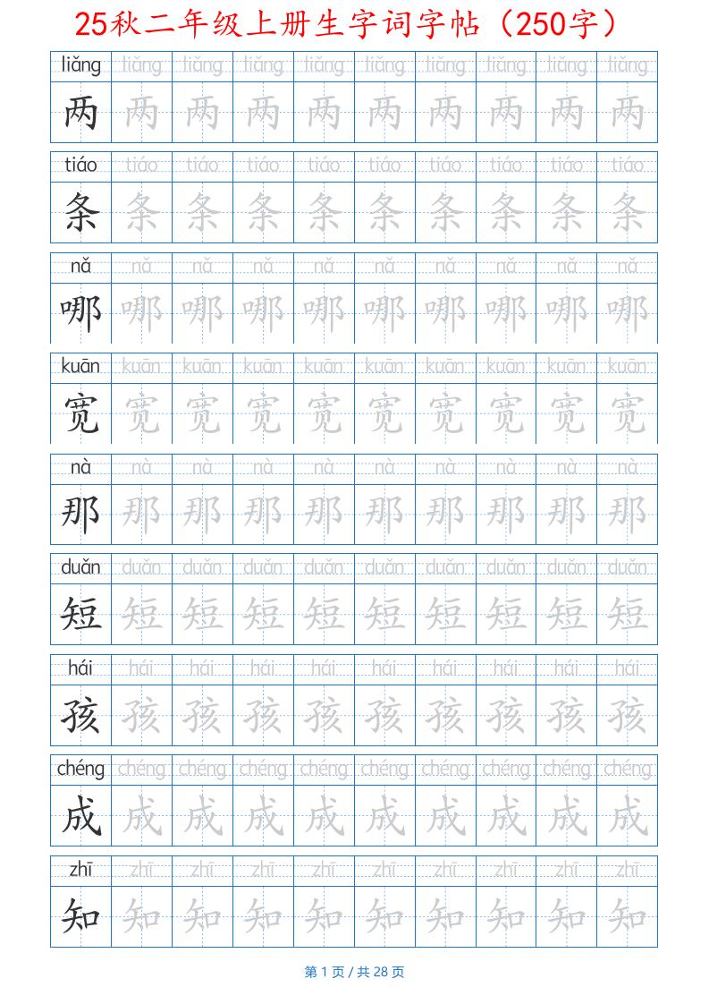 25秋二年级上册生字词字帖（100字）带拼音版-二上语文-仙女副业网