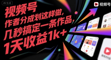 视频号创作者分成计划这样做，几秒搞定一条作品，1天收益1k+【揭秘】-仙女副业网