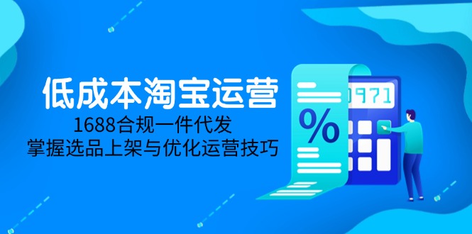 低成本淘宝运营-5月更新，1688合规一件代发，掌握选品上架与优化运营技巧-仙女副业网