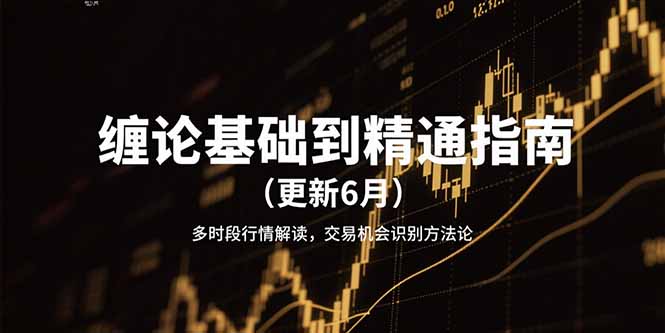 缠论基础到精通指南(更新6月-仙女副业网