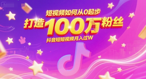 短视频如何从0起步，打造100W粉丝抖音短视频月入过W-仙女副业网
