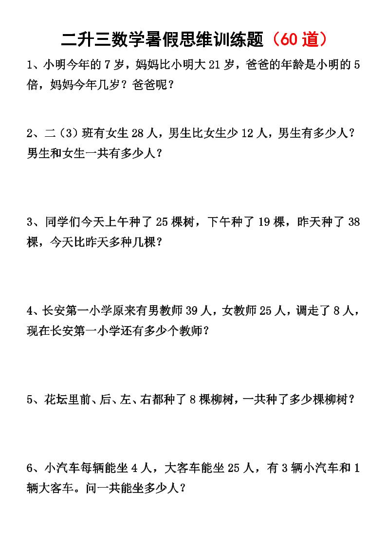 二升三数学暑假思维应用题训练50题-三上数学-仙女副业网