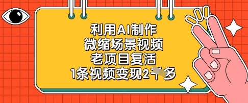利用AI制作微缩场景视频，老项目复活，1条视频变现2k-仙女副业网
