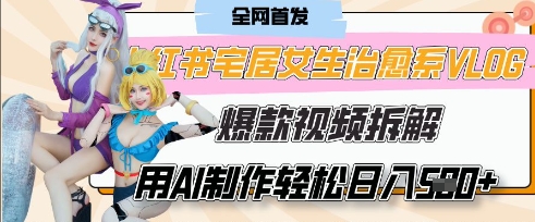 AI“宅居女生的一天”治愈系vlog动画视频，7天长粉破千，单条广告2k+，0成本制作有手就会-仙女副业网