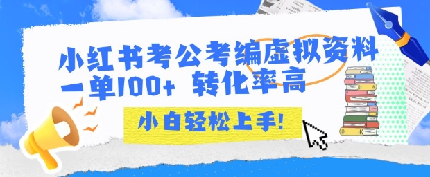 小红书考公考编虚拟资料出售一单100+  转化率高  小白可轻松上手-仙女副业网