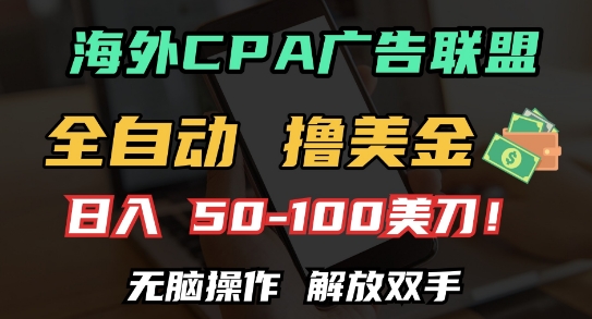 海外CPA全自动撸美金, 日入100+美刀，无脑操作，解放双手【揭秘】-仙女副业网