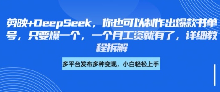 剪映+DeepSeek，你也可以制作出爆款书单号，只要爆一个，一个月工资就有了，详细教程拆解-仙女副业网