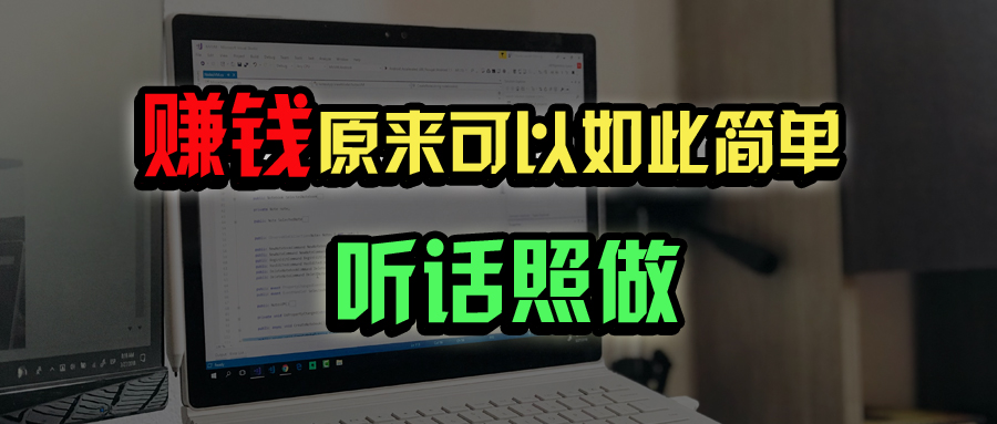 普通人如何做到宅家办公实现年入百万？-仙女副业网