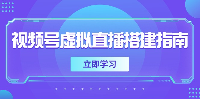 视频号虚拟直播搭建指南，准备软硬件，设置画面尺寸，添加背景前景-仙女副业网