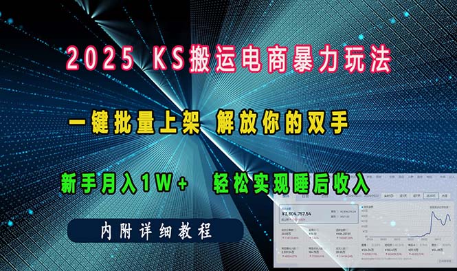 ks搬运电商暴力玩法   一键批量上架 解放你的双手    新手月入1w +轻松...-仙女副业网