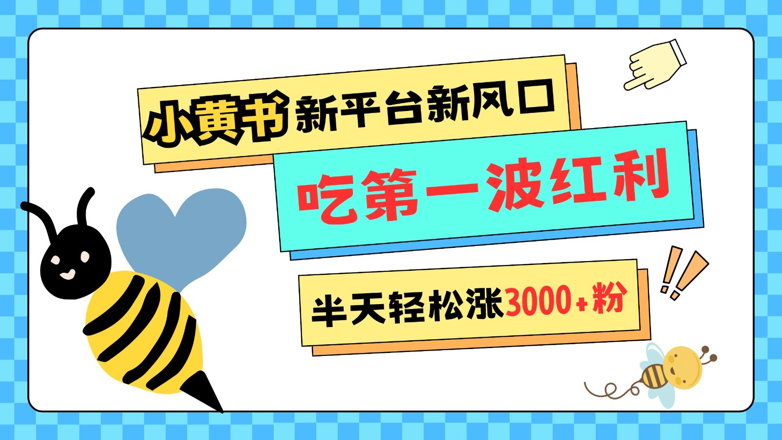 小黄书重磅来袭，新平台新风口，管理宽松，半天轻松涨3000粉，第一波红利等你来吃-仙女副业网