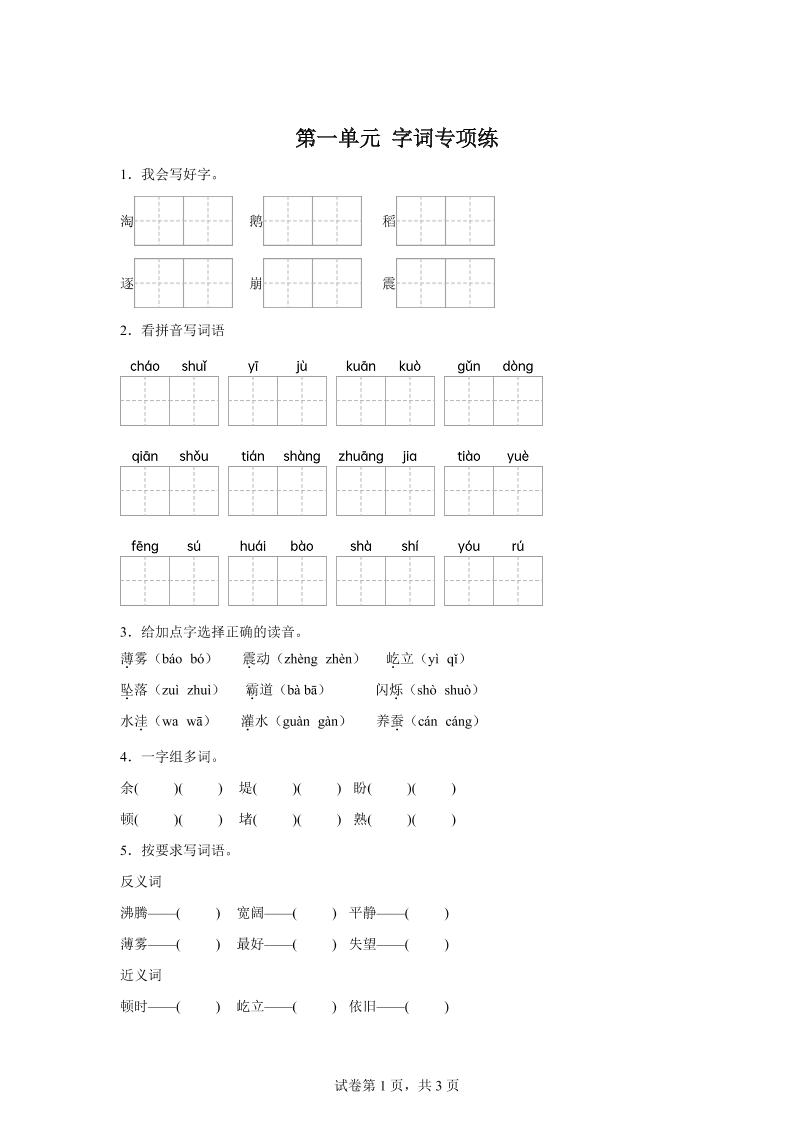 统编版语文四年级上册第一单元字词专项练-仙女副业网