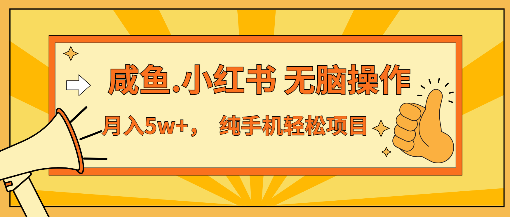 年前暴利项目，7天赚了2.6万，咸鱼,小红书 无脑操作-仙女副业网