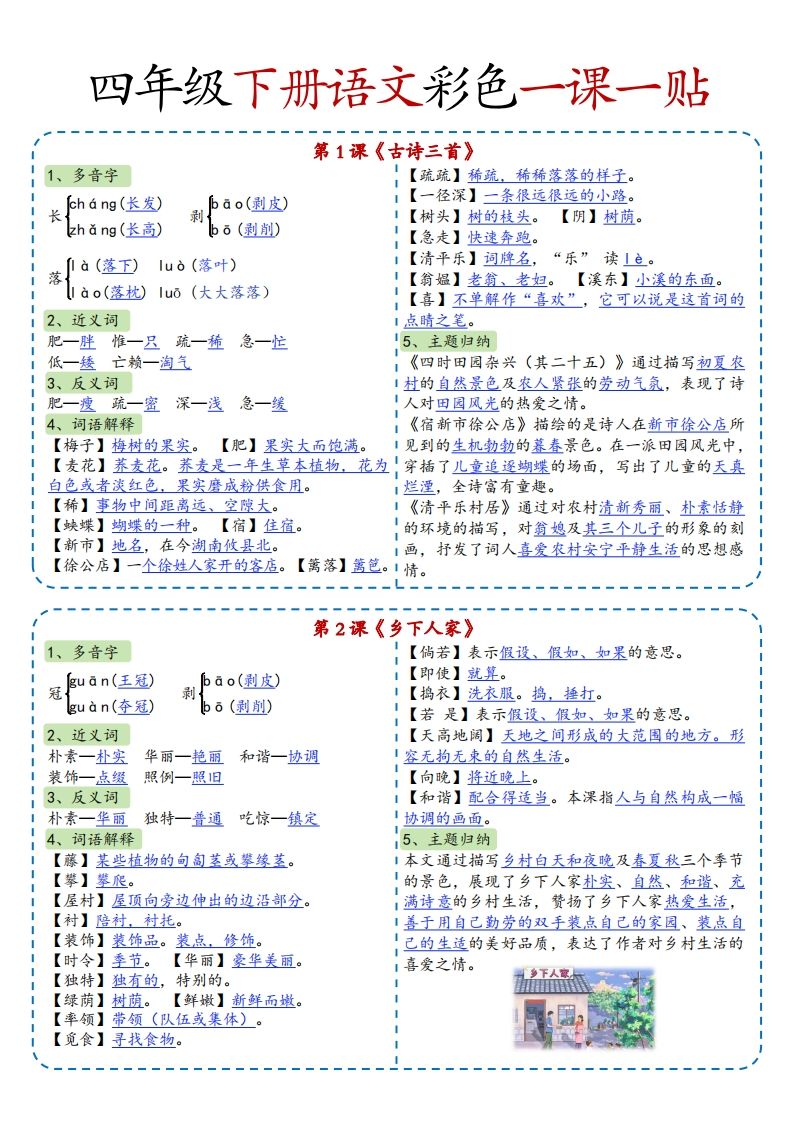 四年级下语文彩色一课一贴全-仙女副业网