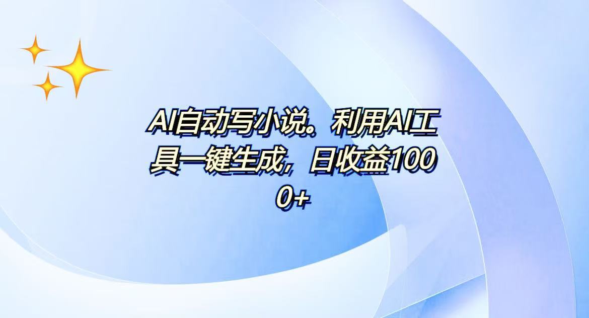 AI一键生成100w字，躺着也能赚，日收益500+-仙女副业网